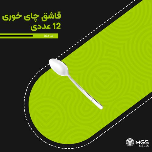 قاشق چای خوری استیل رولنزا کد B34