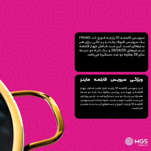 سرویس قابلمه 10 پارچه فورج کد FR04G