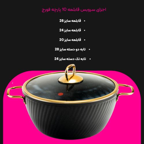 سرویس قابلمه 10 پارچه فورج کد FR04G
