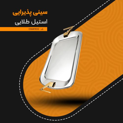 سینی پذیرایی استیل طلایی کد OW4110G