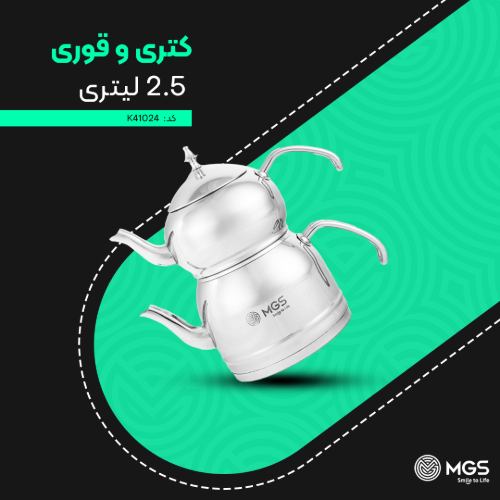 کتری و قوری استیل 2.5 لیتری MGS کد K41024