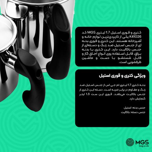 کتری و قوری استیل 1.7 لیتری MGS کد K41026