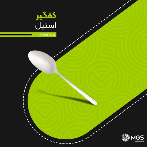 کفگیر بزرگ استیل کد DF008-1