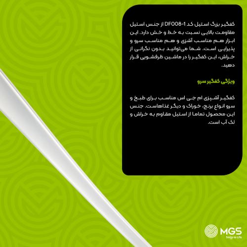 کفگیر بزرگ استیل کد DF008-1