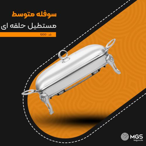 سوفله متوسط مستطیل حلقه‌ای کد 1200