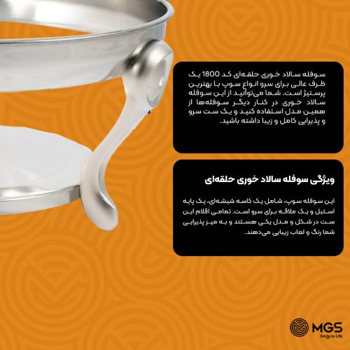 سوفله سالاد خوری حلقه‌ای کد 1800