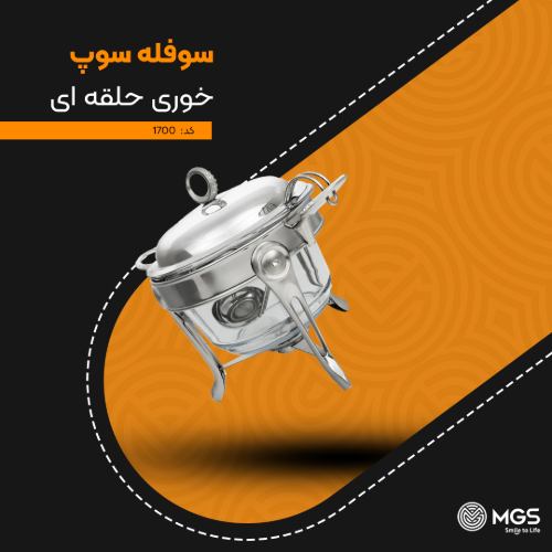 سوفله سوپ خوری حلقه‌ای کد 1700