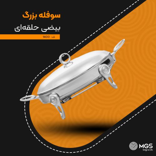 سوفله بزرگ بیضی حلقه‌ای کد 1400