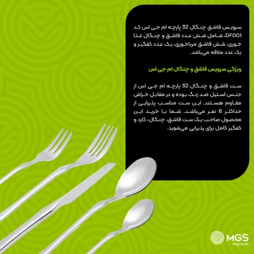 سرویس قاشق چنگال 32 پارچه کد DF001