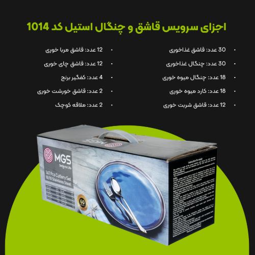 سرویس قاشق چنگال 147 پارچه کد 1014M