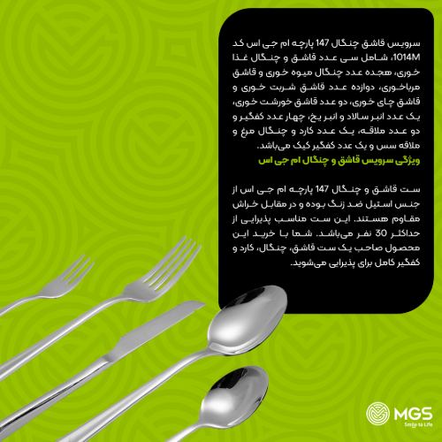 سرویس قاشق چنگال 147 پارچه کد 1014M