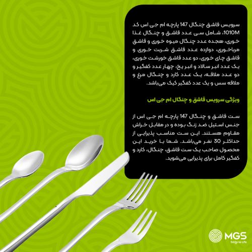 سرویس قاشق چنگال 147 پارچه کد 1010M