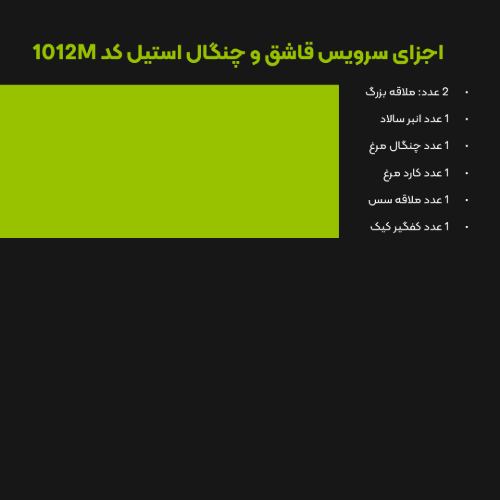 سرویس قاشق چنگال 147 پارچه کد 1012M