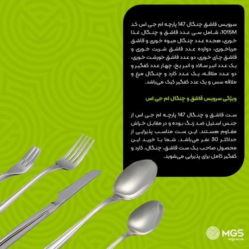 سرویس قاشق چنگال 147 پارچه کد 1015M