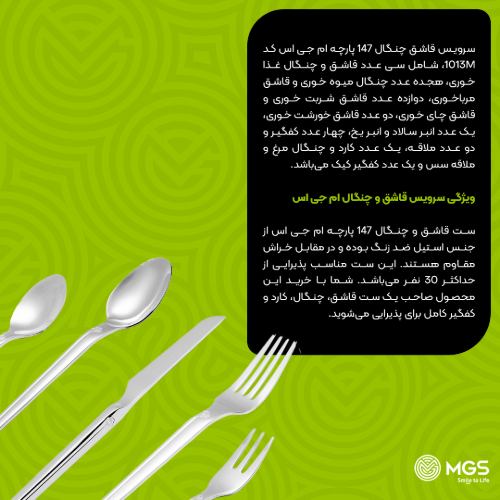 سرویس قاشق چنگال 147 پارچه کد 1013M