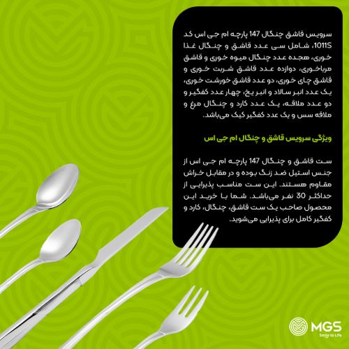 سرویس قاشق چنگال 147 پارچه کد 1011S