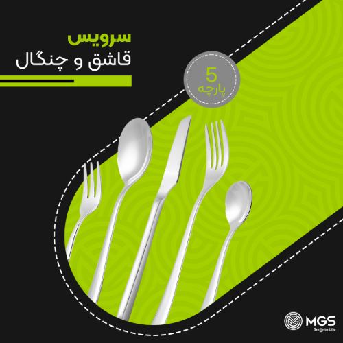 سرویس 5 پارچه قاشق و چنگال