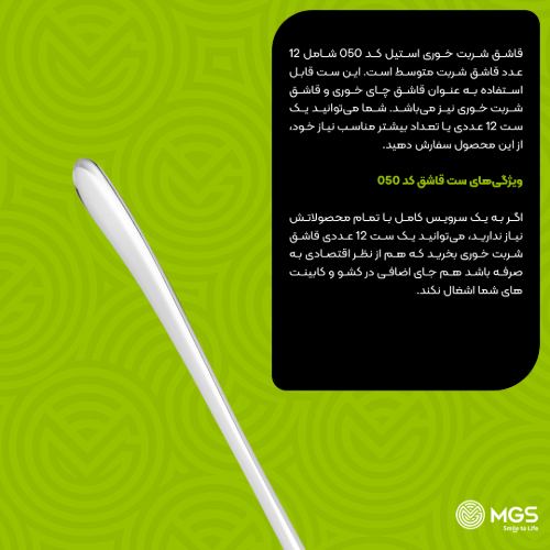 قاشق شربت خوری استیل کد 050