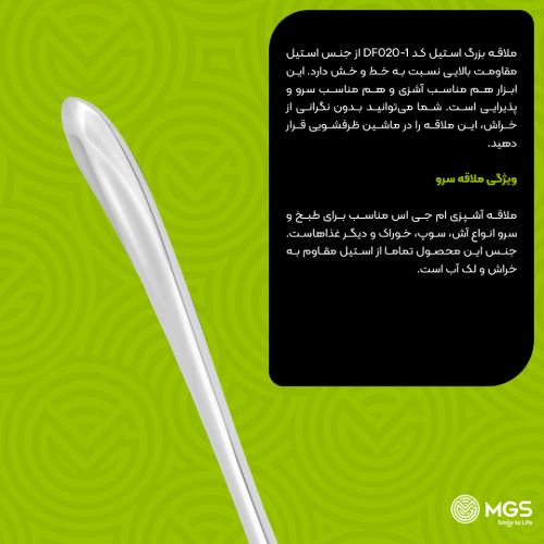 ملاقه بزرگ استیل کد DF020-1