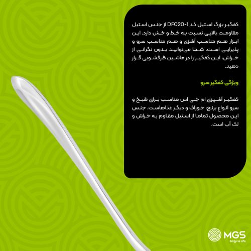 کفگیر بزرگ استیل کد DF020-1