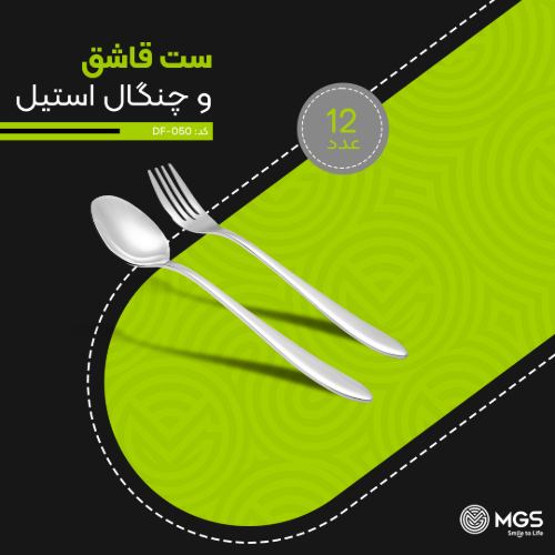 قاشق و چنگال 12 عددی کد DF-050