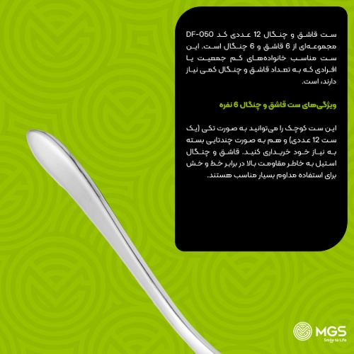 قاشق و چنگال 12 عددی کد DF-050