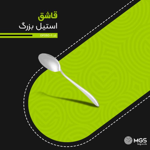 قاشق خورشت استیل کد DF050-1