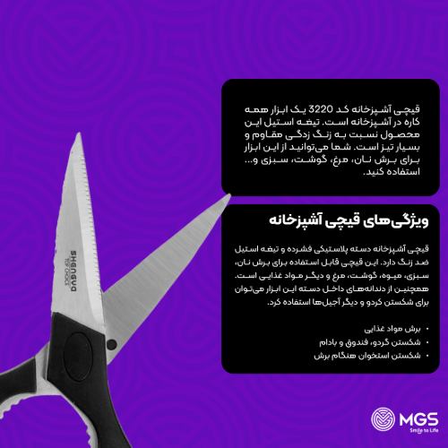 قیچی آشپزخانه کد 3220