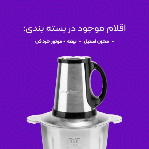 خردکن متوسط سیلور کراست مدل SH-2024-2