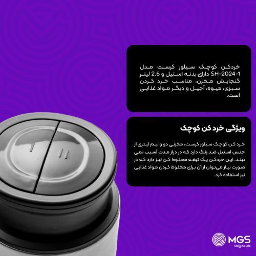 خردکن کوچک سیلور کراست مدل SH-2024-1