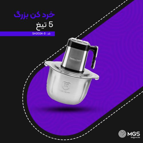 خردکن بزرگ سیلور کراست مدل SH-2024-3