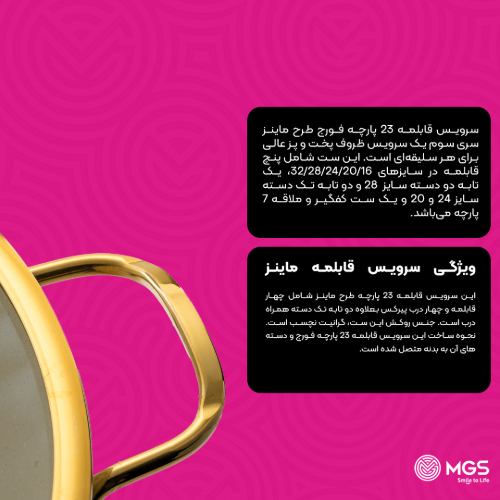 سرویس قابلمه 23 پارچه فورج کد FR04G