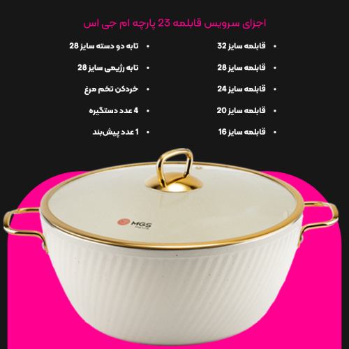 سرویس قابلمه 23 پارچه فورج کد FR04G