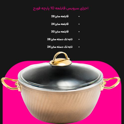 سرویس قابلمه 10 پارچه فورج کد FR02G