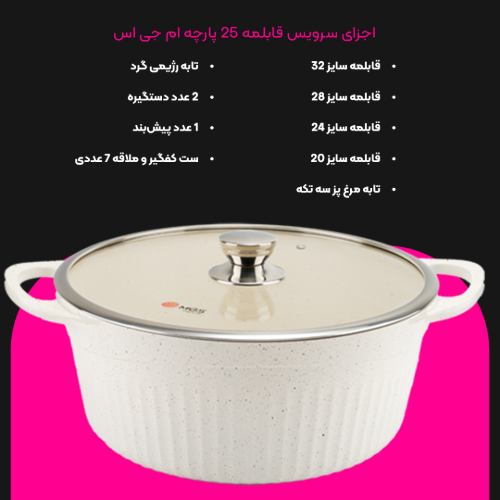 سرویس قابلمه 25 پارچه گرانیت طرح جرمنی D