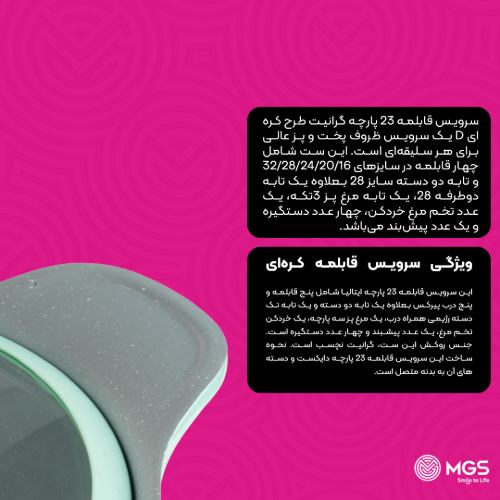 سرویس قابلمه 23 پارچه گرانیت طرح کره ای D