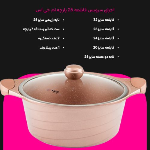 سرویس قابلمه 25 پارچه گرانیت طرح کره ای B