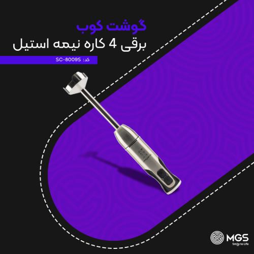گوشت کوب برقی سیلور کراست کد SC-8009S