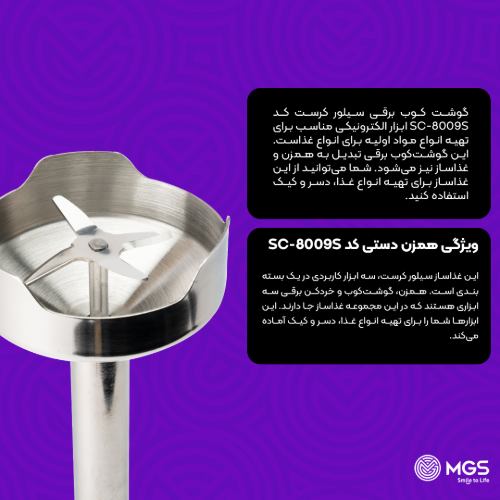 گوشت کوب برقی سیلور کراست کد SC-8009S