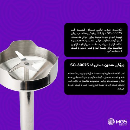 گوشت کوب برقی سیلور کراست کد SC-8007S