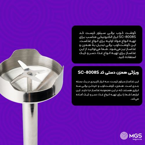 گوشت کوب برقی سیلور کراست کد SC-8008S