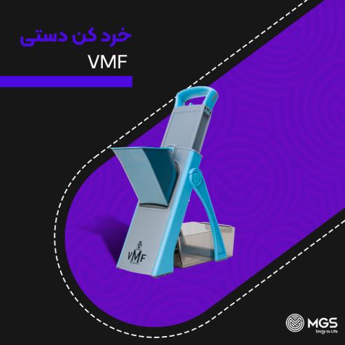 خرد کن دستی VMF