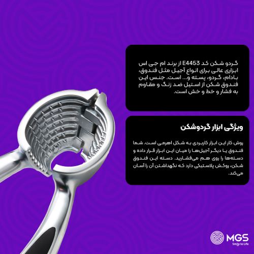 گردو شکن کد E4453