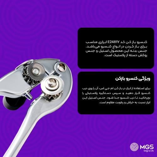 کنسرو باز کن کد E2481Y