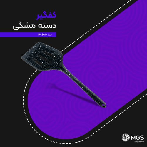 کفگیر دسته مشکی کد P4209