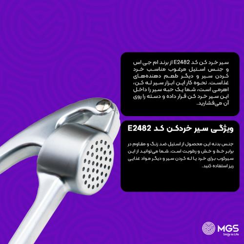 سیر خرد کن کد E2482