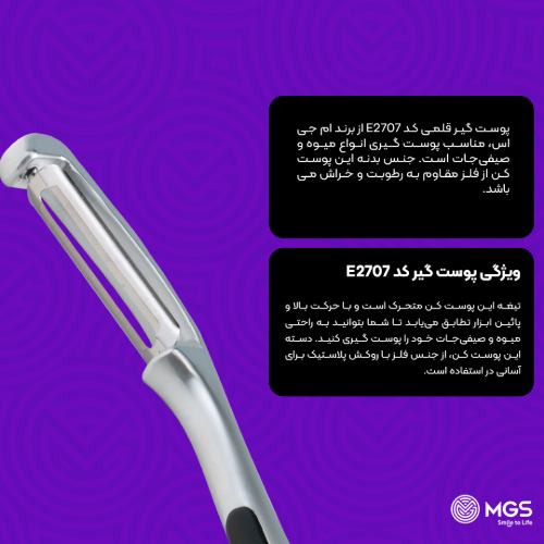 پوست گیر قلمی کد E2707