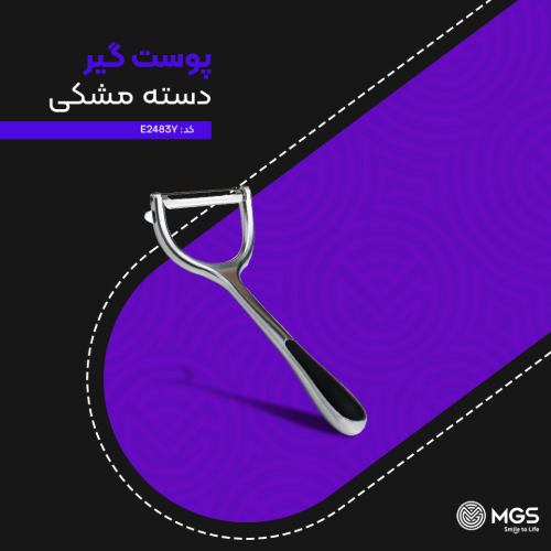 پوست گیر دسته مشکی کد E2483Y