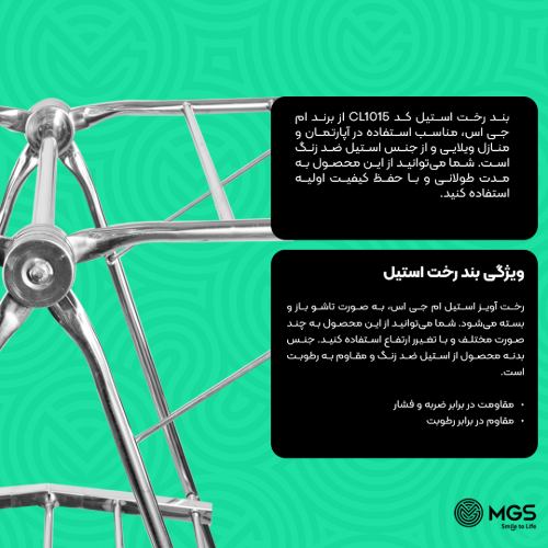 بند رخت استیل کد CL1015