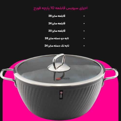سرویس قابلمه 10 پارچه فورج کد FR04S